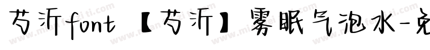 芍沂font 【芍沂】雾眠气泡水字体转换
